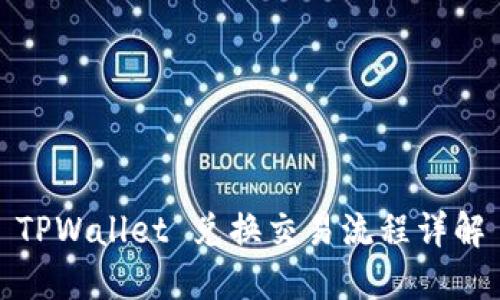 TPWallet 兑换交易流程详解