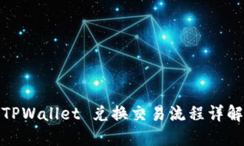 TPWallet 兑换交易流程详解
