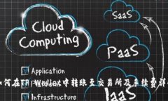 如何在TP Wallet中转账至交