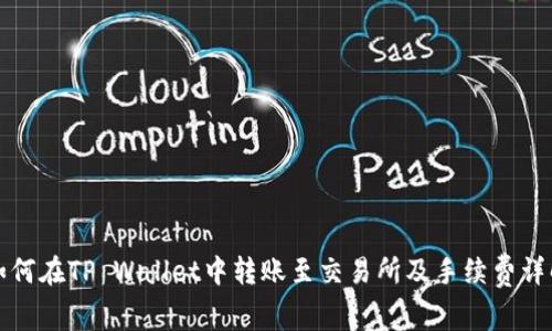 如何在TP Wallet中转账至交易所及手续费详解