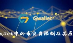 : TPWallet中的币交易限制及