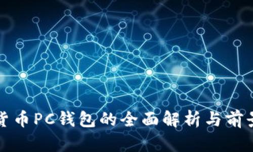 数字货币PC钱包的全面解析与前景展望