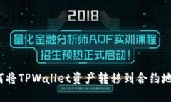 如何将TPWallet资产转移到合