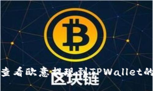 如何查看欧意提现到TPWallet的进度