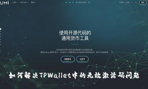 如何解决TPWallet中的无效激活码问题