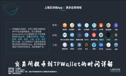 交易所提币到TPWallet的时间详解