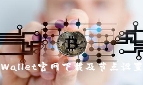 : TPWallet官网下载及节点设置详解