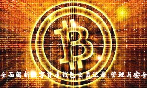 全面解析数字货币钱包交易记录：管理与安全