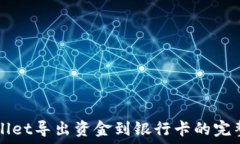   TPWallet导出资金到银行卡
