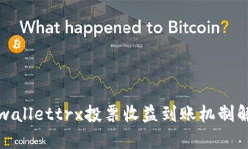 tpwallettrx投票收益到账机制解析