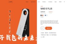   数字货币电子钱包的未来