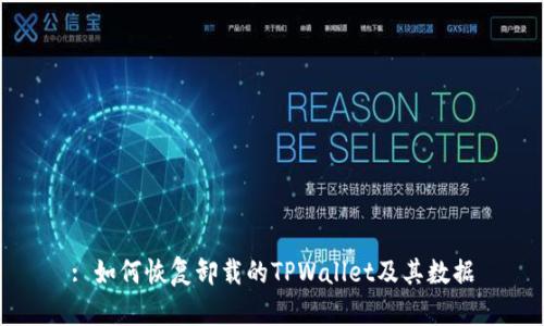 : 如何恢复卸载的TPWallet及其数据