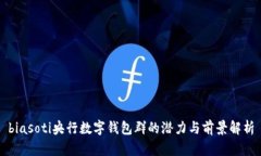 biasoti央行数字钱包群的潜