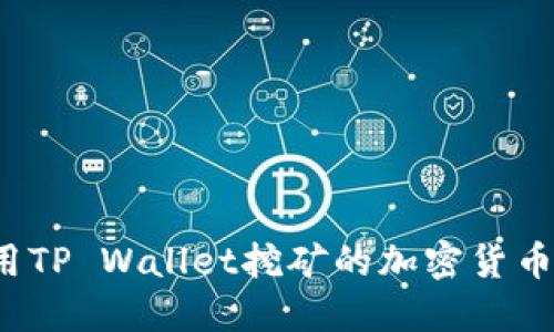  使用TP Wallet挖矿的加密货币推荐