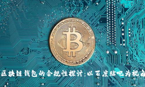 区块链钱包的合规性探讨：以百度贴吧为视角
