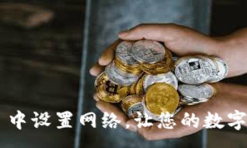 :
如何在 TPWallet 中设置网络，让您的数字资产管理更加高效