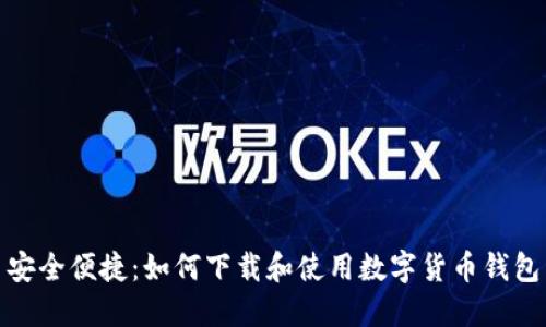 安全便捷：如何下载和使用数字货币钱包