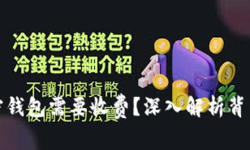 为什么下载加密钱包需要收费？深入解析背后的原因与影响
