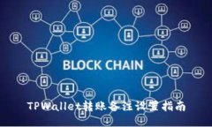 TPWallet转账备注设置指南