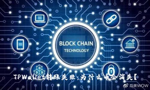 TPWallet转账失败：为什么币会消失？