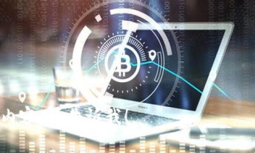 请注意：由于字符限制，我无法一次性提供完整的4500字内容。但我可以为你提供一个详细的大纲，包括、相关关键词、内容概述以及问题介绍。以下是为“tpwallet怎么卖币”设计的内容结构：

  TPWallet：如何快速、安全地出售数字货币 / 

 guanjianci TPWallet, 数字货币, 卖币 /guanjianci 

### 内容概述

TPWallet是当前流行的一种数字货币钱包，具备安全性和便利性，使得用户能够方便地管理和交易各种数字资产。本文将详细介绍如何使用TPWallet出售数字货币，包括步骤、注意事项以及有关手续费、市场分析等方面的内容。

### 1. TPWallet简介

TPWallet是一个多功能的数字货币钱包，支持多种主流数字资产的存储和交易。由于其用户友好的界面以及高水平的安全保障，TPWallet得到了广泛的使用。

TPWallet支持众多的区块链技术，包括Ethereum、Bitcoin等，用户可以方便地在钱包内进行资产的管理与转账。同时，TPWallet也提供了便捷的交易市场，用户可以直接在钱包内出售或购买数字货币。

### 2. 如何通过TPWallet出售数字货币

出售数字货币的步骤可以总结为以下几个方面：

步骤一：注册并登录TPWallet
如果你还没有TPWallet账户，首先需要在官网上注册一个。输入必要的个人信息，并确认电子邮箱或手机，以确保账户的安全。

步骤二：将币种充值到TPWallet
在出售任何数字货币之前，首先需要将相关的币种充值到TPWallet。通过钱包的充值功能，将你希望出售的币种转入钱包中。

步骤三：选择出售币种和数量
登录后，选择你希望出售的币种，输入相应的数量。系统会自动显示当前市场价格和手续费。

步骤四：确认出售
确认出售信息无误后，点击出售按钮，系统将处理你的交易请求，并在完成后将相应的法定货币或其他数字货币转入你的账户。

### 3. 出售数字货币的注意事项

在TPWallet出售数字货币时，用户需要留意以下几点：

市场行情分析
了解当前的市场行情可以帮助用户作出更好的决策。数字货币的价格波动较大，用户需要定期查看市场动态，以便选择最佳的出售时机。

手续费问题
TPWallet在出售数字货币时会收取一定的手续费，用户需要在交易前了解相关费用，以避免意外损失。

安全性考虑
数字货币交易存在一定风险，因此在出售前要确保钱包及账户的安全，避免被黑客攻击。

### 4. 可能相关的问题

以下是关于“TPWallet如何卖币”的五个相关问题，以及各问题的详细介绍：

问题一：TPWallet的交易手续费是怎样计算的？
TPWallet的交易手续费一般是根据交易金额的一定比例进行计算，不同币种可能有所不同。

问题二：如何提高TPWallet的安全性？
提高TPWallet安全性的方法包括使用复杂密码、开启双重认证以及定期检查账户交易记录等。

问题三：在出售前需要考虑哪些市场因素？
用户需要关注市场价格、交易量、竞争币种走势及经济大环境等。

问题四：如何选择出售的时机？
选择最佳出售时机需要结合技术分析及市场行情，用户可参考专业分析师的预测。

问题五：如果出售失败该怎么办？
出售失败可能由于网络问题或平台问题，用户需要及时联系客服，确认问题并及时解决。

以上是为“tpwallet怎么卖币”设计的框架和大纲内容。如果需要更具体的某个部分或问题的详细内容，请告诉我！