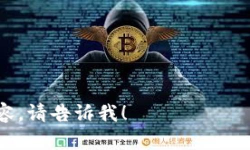 请注意：由于字符限制，我无法一次性提供完整的4500字内容。但我可以为你提供一个详细的大纲，包括、相关关键词、内容概述以及问题介绍。以下是为“tpwallet怎么卖币”设计的内容结构：

  TPWallet：如何快速、安全地出售数字货币 / 

 guanjianci TPWallet, 数字货币, 卖币 /guanjianci 

### 内容概述

TPWallet是当前流行的一种数字货币钱包，具备安全性和便利性，使得用户能够方便地管理和交易各种数字资产。本文将详细介绍如何使用TPWallet出售数字货币，包括步骤、注意事项以及有关手续费、市场分析等方面的内容。

### 1. TPWallet简介

TPWallet是一个多功能的数字货币钱包，支持多种主流数字资产的存储和交易。由于其用户友好的界面以及高水平的安全保障，TPWallet得到了广泛的使用。

TPWallet支持众多的区块链技术，包括Ethereum、Bitcoin等，用户可以方便地在钱包内进行资产的管理与转账。同时，TPWallet也提供了便捷的交易市场，用户可以直接在钱包内出售或购买数字货币。

### 2. 如何通过TPWallet出售数字货币

出售数字货币的步骤可以总结为以下几个方面：

步骤一：注册并登录TPWallet
如果你还没有TPWallet账户，首先需要在官网上注册一个。输入必要的个人信息，并确认电子邮箱或手机，以确保账户的安全。

步骤二：将币种充值到TPWallet
在出售任何数字货币之前，首先需要将相关的币种充值到TPWallet。通过钱包的充值功能，将你希望出售的币种转入钱包中。

步骤三：选择出售币种和数量
登录后，选择你希望出售的币种，输入相应的数量。系统会自动显示当前市场价格和手续费。

步骤四：确认出售
确认出售信息无误后，点击出售按钮，系统将处理你的交易请求，并在完成后将相应的法定货币或其他数字货币转入你的账户。

### 3. 出售数字货币的注意事项

在TPWallet出售数字货币时，用户需要留意以下几点：

市场行情分析
了解当前的市场行情可以帮助用户作出更好的决策。数字货币的价格波动较大，用户需要定期查看市场动态，以便选择最佳的出售时机。

手续费问题
TPWallet在出售数字货币时会收取一定的手续费，用户需要在交易前了解相关费用，以避免意外损失。

安全性考虑
数字货币交易存在一定风险，因此在出售前要确保钱包及账户的安全，避免被黑客攻击。

### 4. 可能相关的问题

以下是关于“TPWallet如何卖币”的五个相关问题，以及各问题的详细介绍：

问题一：TPWallet的交易手续费是怎样计算的？
TPWallet的交易手续费一般是根据交易金额的一定比例进行计算，不同币种可能有所不同。

问题二：如何提高TPWallet的安全性？
提高TPWallet安全性的方法包括使用复杂密码、开启双重认证以及定期检查账户交易记录等。

问题三：在出售前需要考虑哪些市场因素？
用户需要关注市场价格、交易量、竞争币种走势及经济大环境等。

问题四：如何选择出售的时机？
选择最佳出售时机需要结合技术分析及市场行情，用户可参考专业分析师的预测。

问题五：如果出售失败该怎么办？
出售失败可能由于网络问题或平台问题，用户需要及时联系客服，确认问题并及时解决。

以上是为“tpwallet怎么卖币”设计的框架和大纲内容。如果需要更具体的某个部分或问题的详细内容，请告诉我！