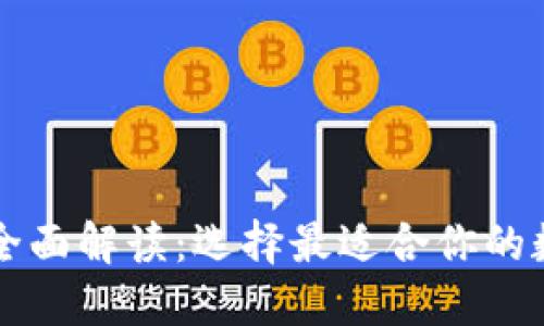 区块链钱包软件全面解读：选择最适合你的数字资产管理工具