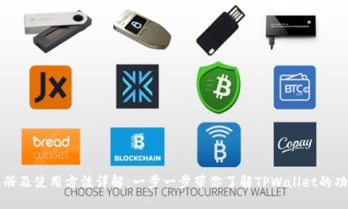 TPWallet注册及使用方法详解：一步一步带你了解TPWallet的功能与实用性