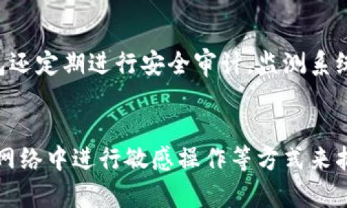   壹钱包如何实现数据加密与安全保护？ / 
 guanjianci 壹钱包, 数据加密, 安全保护 /guanjianci 

引言
随着科技的发展，数字支付和电子钱包已经成为人们日常生活中不可或缺的一部分。壹钱包是一个广泛使用的电子钱包平台，提供便捷的支付方式和金融服务。然而，数字金融服务的广泛使用也带来了数据安全和隐私保护的挑战。因此，学习如何加密壹钱包的数据，并保护用户信息不被泄露，变得极为重要。

壹钱包的基本概念
壹钱包是一款为用户提供安全便捷的支付和理财服务的应用程序，通过手机应用，用户可以随时随地进行转账、支付和查询账务。壹钱包的目的是简化金融交易过程，提高生活品质。然而，用户在使用电子钱包时，面临数据被盗、账户被黑等风险。在这种背景下，加密技术显得尤为关键。

数据加密的基本原理
数据加密是一种利用算法对数据进行编码的过程，目的是使数据在传输和存储过程中难以被未授权者访问。加密的基本原理主要包括对称加密和非对称加密。对称加密使用相同的密钥进行加密和解密，非对称加密使用一对密钥，即公钥和私钥。这两种方法各有优缺点，需根据具体需求进行选择。

壹钱包的数据安全措施
壹钱包采用多种安全技术来保护用户的数据。首先，它使用高强度的加密算法对用户的个人信息进行加密，包括账户余额、交易记录等敏感数据。其次，壹钱包在用户的设备和服务器之间建立了安全的通讯通道，以确保数据在传输过程中不会被截获。最后，壹钱包还采用了多重身份验证措施，确保只有合法用户才能访问账户。

如何加密壹钱包数据的具体步骤
要确保壹钱包的数据安全，用户可以通过以下步骤实施数据加密。首先，用户应选择强密码，避免使用过于简单或易于猜测的密码。此外，建议启用双重身份验证，增加账户安全性。其次，用户还可以定期更改密码，及时更新安全设置。对于发送的敏感信息，用户应考虑使用加密通信工具，如VPN或加密聊天软件，保护信息不被窃取。

壹钱包的未来安全技术发展趋势
随着金融科技的不断进步，未来壹钱包在数据安全方面的技术可能会继续发展。例如，区块链技术可能成为保护用户信息的一种新方法，通过去中心化的数据存储，降低数据被篡改的风险。此外，人工智能也可以用于异常行为检测，为用户提供更智能的安全防护。

常见的加密技术与协议
在理解壹钱包加密技术的基础上，用户还应了解常见的加密协议，例如SSL/TLS，这些协议确保了网络通信的安全性。此外，用户还应具备基本的网络安全知识，如防范网络钓鱼、安装防病毒软件等，以增强自身的网络安全能力。

提升壹钱包使用安全性的额外建议
除了内置的安全措施外，用户自己也能采取多种方式增强壹钱包的使用安全性。用户应定期检查账户交易记录，及时发现任何异常活动。此外，保持设备和应用的最新版本，确保最新的安全补丁被应用。最后，用户还应谨慎处理个人信息，不随意分享账户信息，以避免社会工程学攻击。

结论
在当今数字经济中，壹钱包为用户提供了便利的金融服务，但伴随而来的数据安全问题也不容忽视。通过实施有效的加密手段以及良好的使用习惯，用户可以大大降低信息泄露的风险，安全地享受数字金融时代带来的便利。

可能出现的相关问题

问题1：壹钱包的密码该如何设置和管理？
在数字支付的环境中，密码的安全性直接影响账户的安全性。用户应该如何设置和管理壹钱包的密码？建议用户使用包含大小写字母、数字和特殊字符的组合，长度至少应在8位以上。同时，用户可以考虑使用密码管理工具来安全地存储和生成密码。此外，定期更改密码也是一种良好的安全习惯。

问题2：壹钱包可以采用哪些身份验证方式？
除了常规密码，壹钱包还支持多种身份验证方式。用户可以启用双重身份验证，通过手机短信或应用生成的验证码进行身份确认。还有生物识别技术，如指纹识别和面部识别，也被越来越多地应用于提高账户安全性。这些方法大大降低了账户被盗的风险。

问题3：如果发现壹钱包账户被盗，该如何处理？
如果用户发现自己的壹钱包账户被盗，应该立刻采取措施保护自己的资金。首先，立即将账户中的资金转移到另一安全账户中。其次，用户应尽快更改密码和启用双重身份验证。同时，需联系壹钱包客服进行报案，尽量追溯被盗资金，并寻求帮助。

问题4：壹钱包的数据存储是如何保护的？
壹钱包的数据存储采用了多层防护措施，以确保用户数据的安全。其数据存储在受保护的服务器中，并使用加密技术来防止未授权访问。此外，壹钱包还定期进行安全审计，监测系统是否存在漏洞，这进一步确保了数据的安全性。

问题5：使用壹钱包时，如何防范网络安全威胁？
在使用壹钱包时，用户应注意多种网络安全威胁，包括网络钓鱼、恶意软件等。用户可以通过定期更新应用程序、使用可靠的防病毒软件、避免在公共网络中进行敏感操作等方式来抵御这些威胁。同时，用户应保持警惕，不随意点击未知链接或下载不明文件。