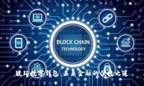 琥珀数字钱包：未来金融的便捷之道