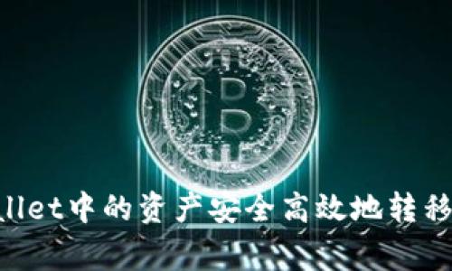 如何将TPWallet中的资产安全高效地转移到交易所Pig