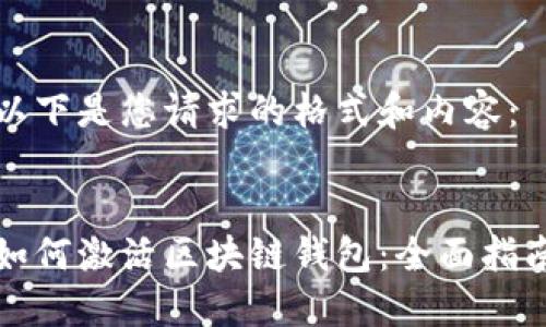 以下是您请求的格式和内容：


如何激活区块链钱包：全面指南