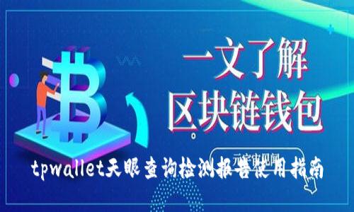 tpwallet天眼查询检测报告使用指南