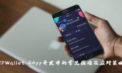 TPWallet DApp开发中的常见困