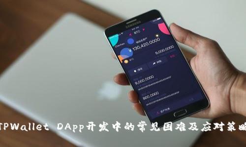 TPWallet DApp开发中的常见困难及应对策略