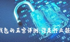 数字钱包的正宗评测：谁