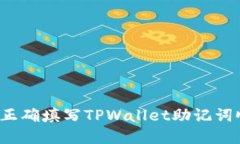 如何正确填写TPWallet助记词