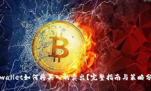 tpwallet如何将买入的卖出？完整指南与策略分享