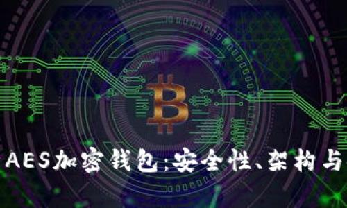 全面剖析AES加密钱包：安全性、架构与使用案例