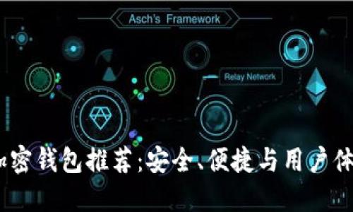 2023年最佳加密钱包推荐：安全、便捷与用户体验的完美结合