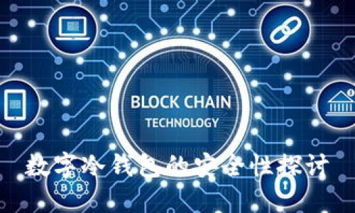 数字冷钱包的安全性探讨