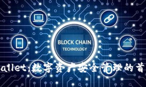 : TPWallet：数字资产安全管理的首选平台