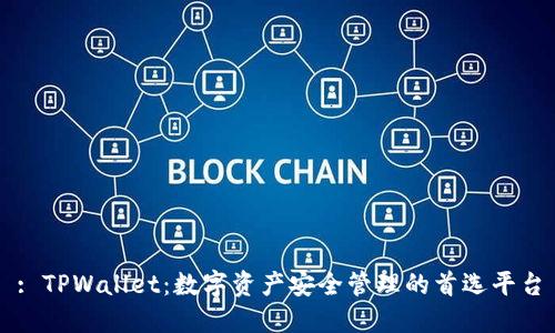 : TPWallet：数字资产安全管理的首选平台