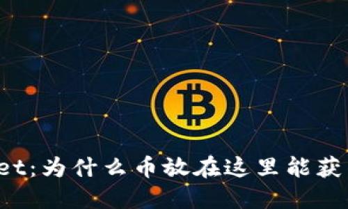 和关键词：

探秘TPWallet：为什么币放在这里能获得每日收益？
