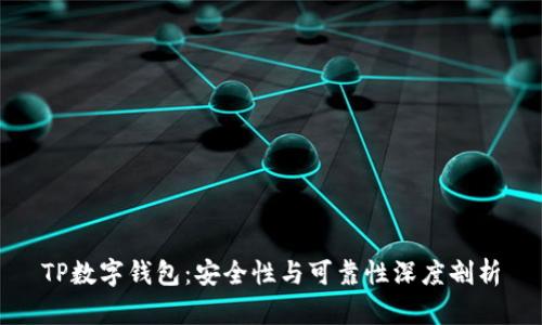 TP数字钱包：安全性与可靠性深度剖析