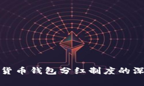 : 数字货币钱包分红制度的深度解析