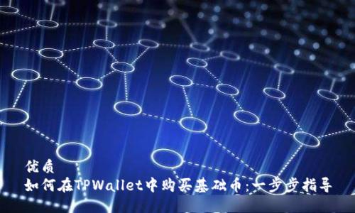 优质
如何在TPWallet中购买基础币：一步步指导