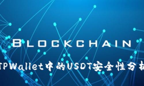 TPWallet中的USDT安全性分析