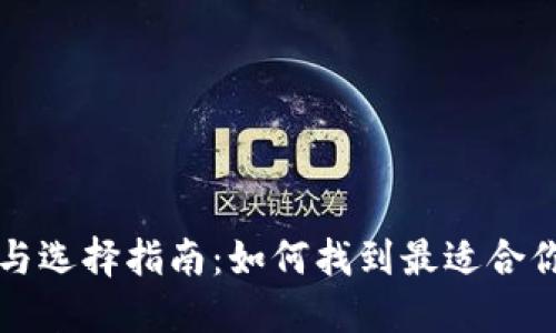 数字钱包的下载与选择指南：如何找到最适合你的数字钱包应用