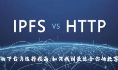 数字钱包的下载与选择指